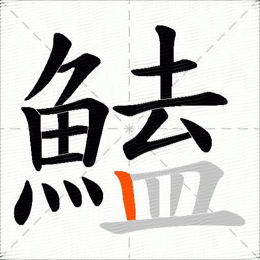 鰪