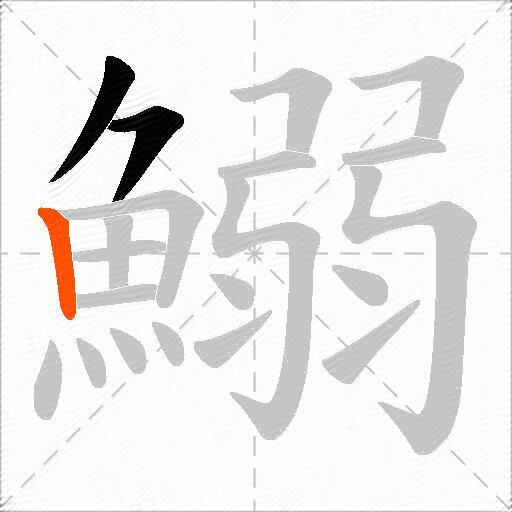 鰯