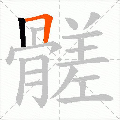髊
