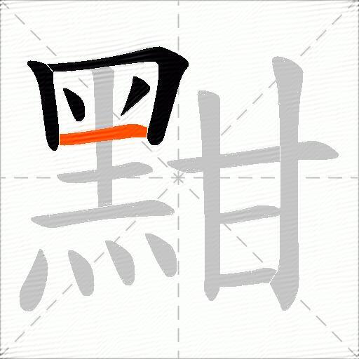黚