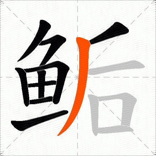 鲘