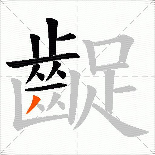 齪