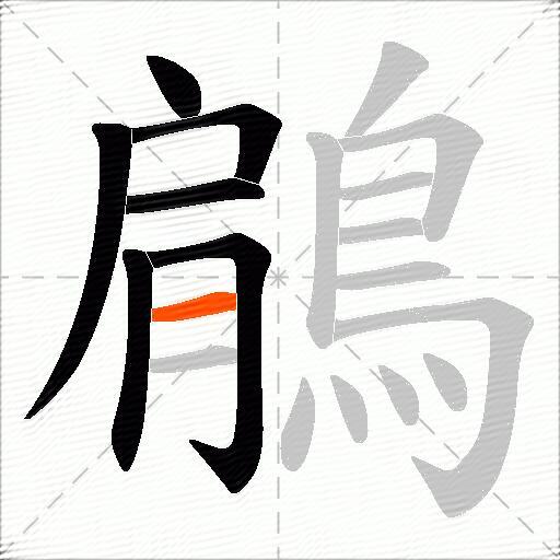 鵳