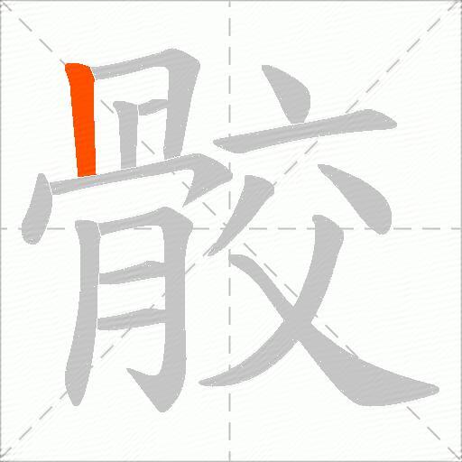 骹