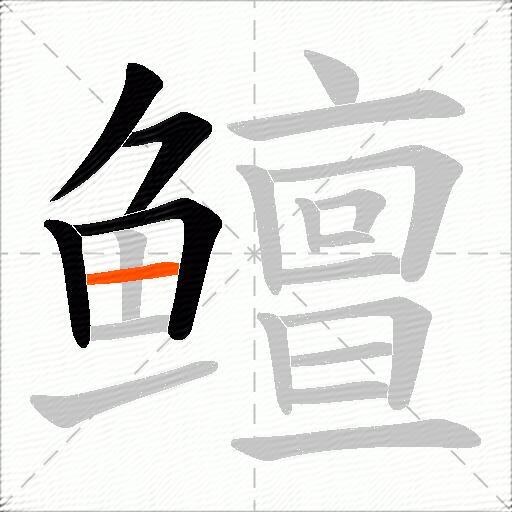 鳣