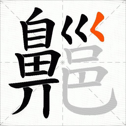齆