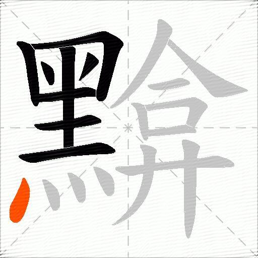 黭