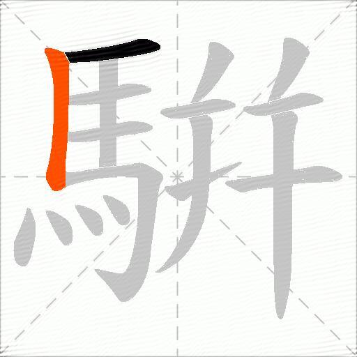 騈