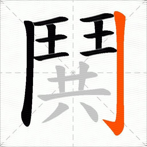 鬨