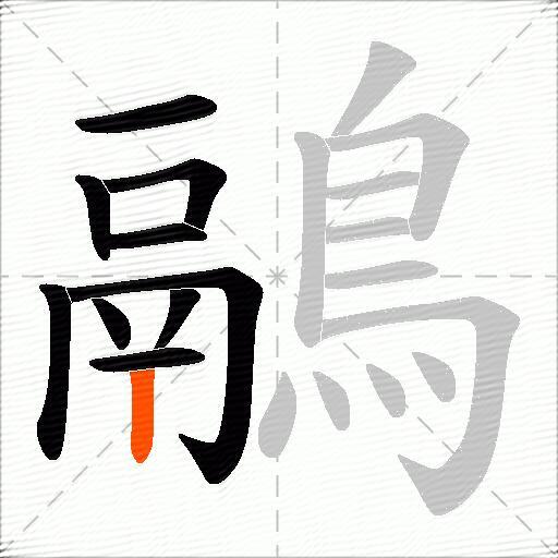 鷊