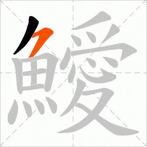 鱫