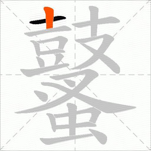 鼜