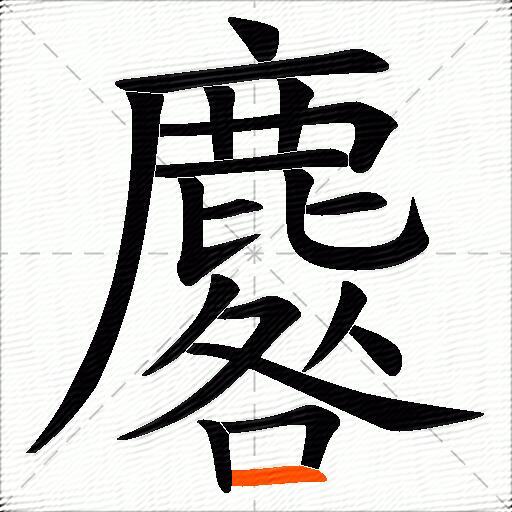 麔