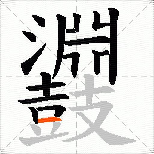 鼝