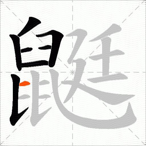 鼮