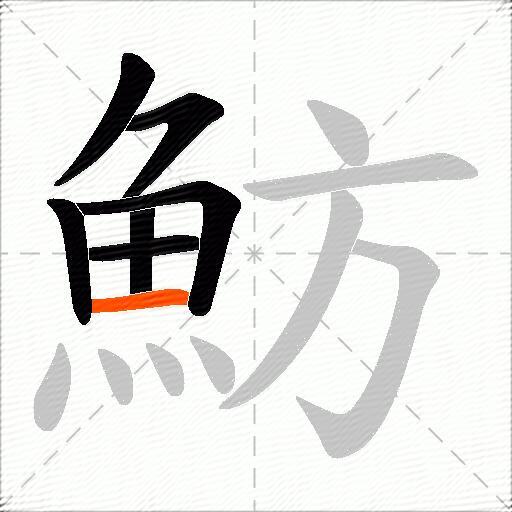 魴