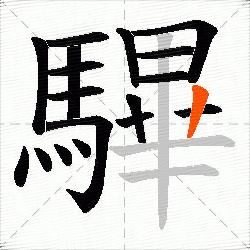 驆