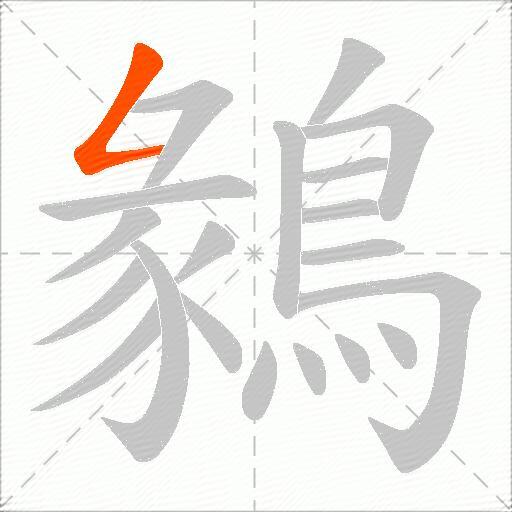 鶨