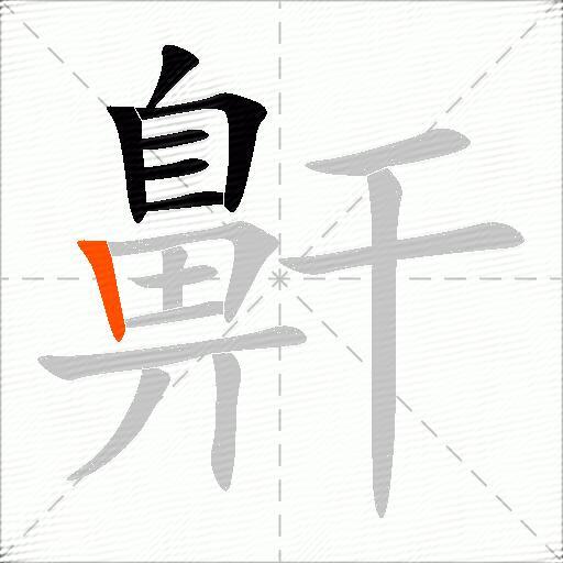 鼾