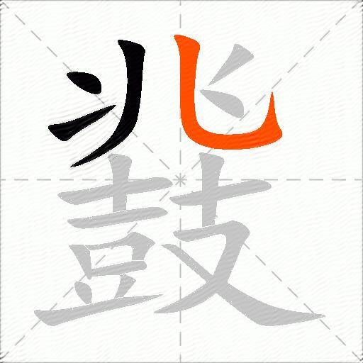 鼗