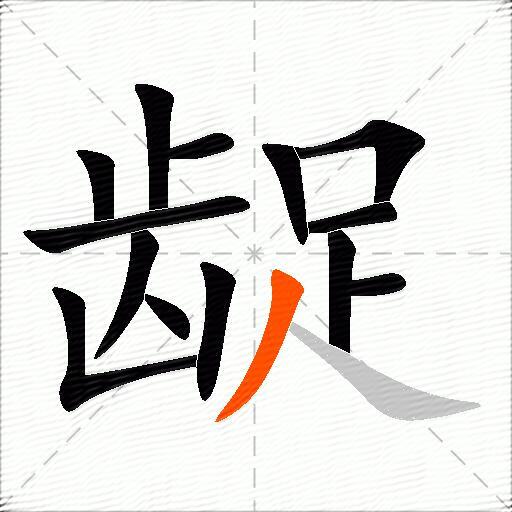 龊