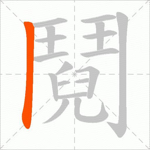 鬩