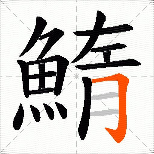 鰖