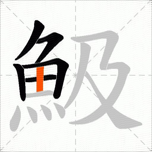 魥