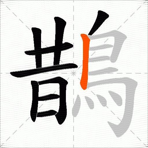鵲