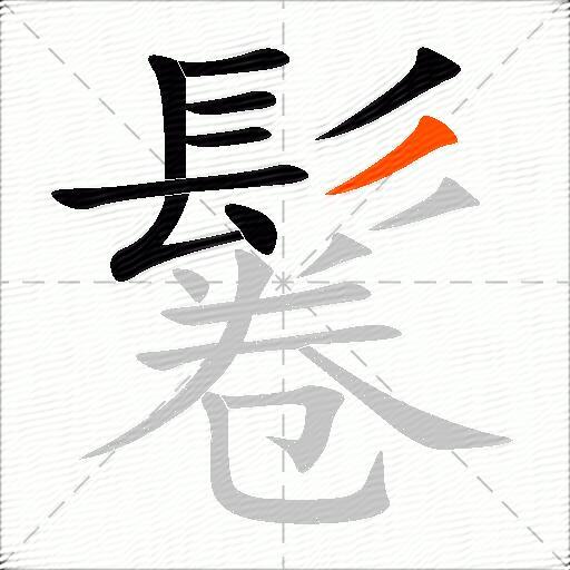 鬈