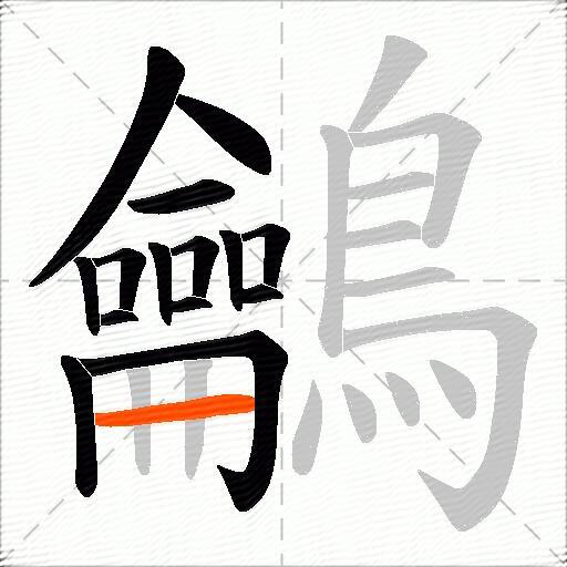 鸙