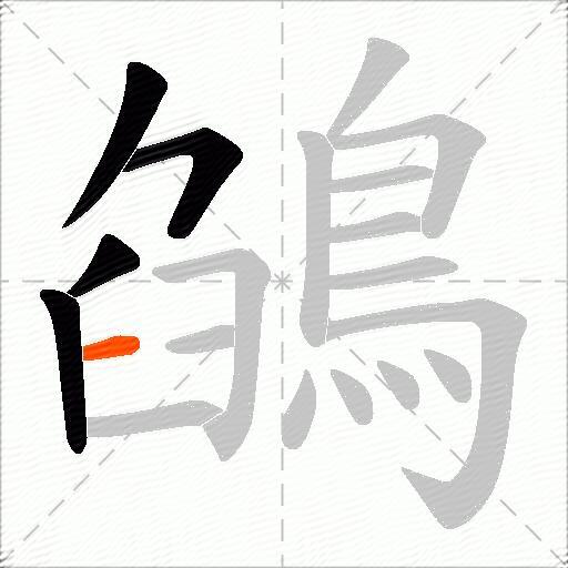 鵮