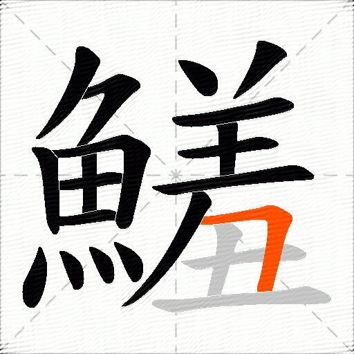鱃