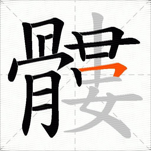 髏