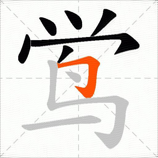 鸴