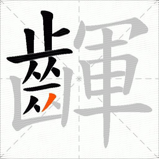 齳