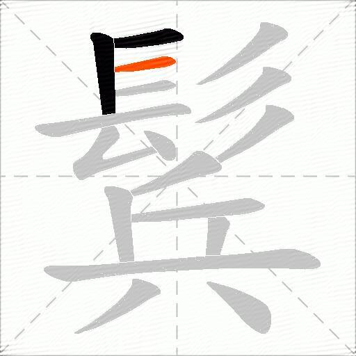 鬂
