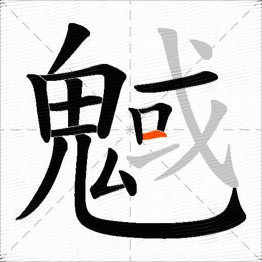 魊