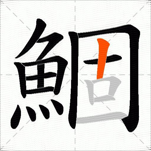 鯝