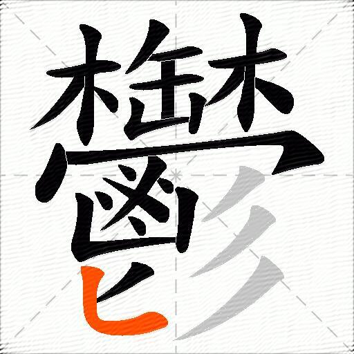 鬱