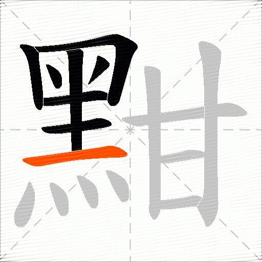 黚