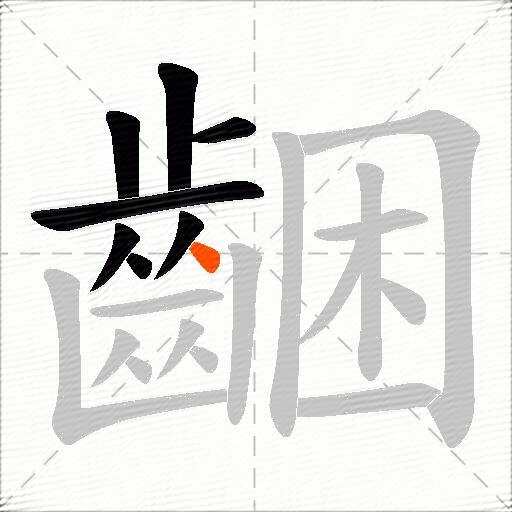 齫