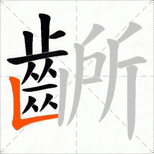 齭