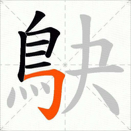 鴃