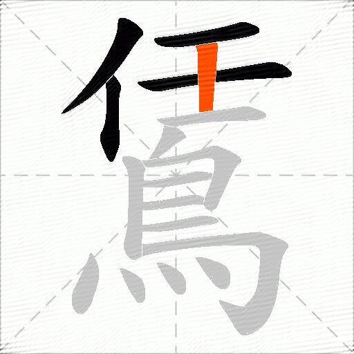 鵀