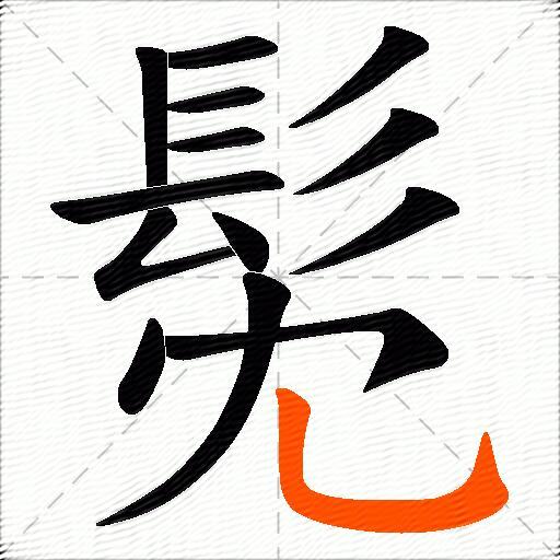 髧
