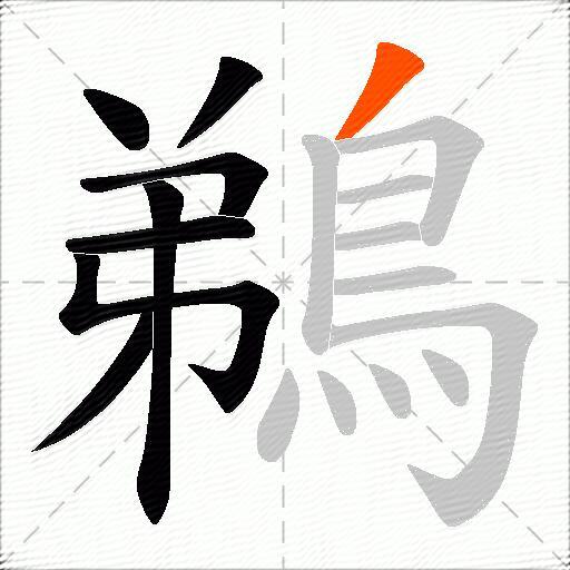 鵜
