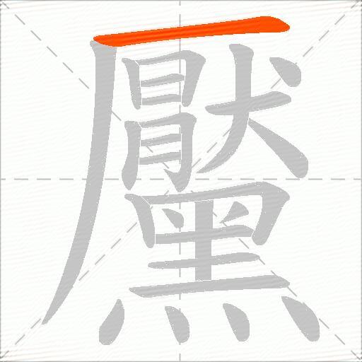 黶
