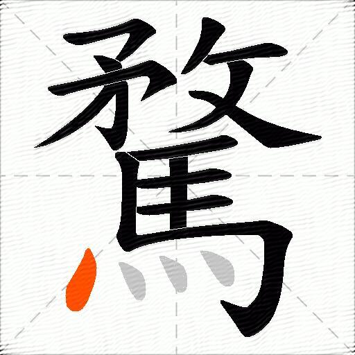 騖