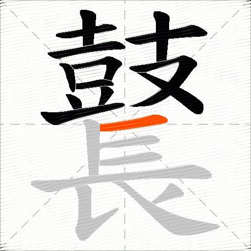 鼚